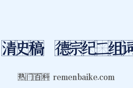 清史稿·德宗纪二组词是什么意思的图片